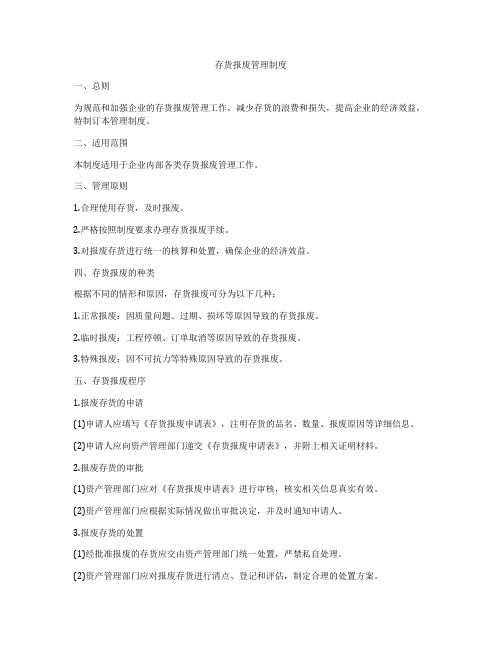存货报废管理制度