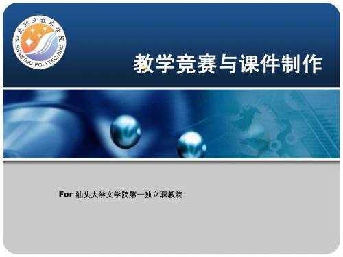 课件制作竞赛讲义_汕大专场