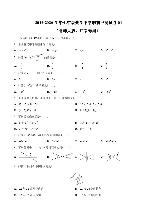 2019-2020学年七年级数学下学期期中测试卷01(北师大版,广东专用)(原卷版)