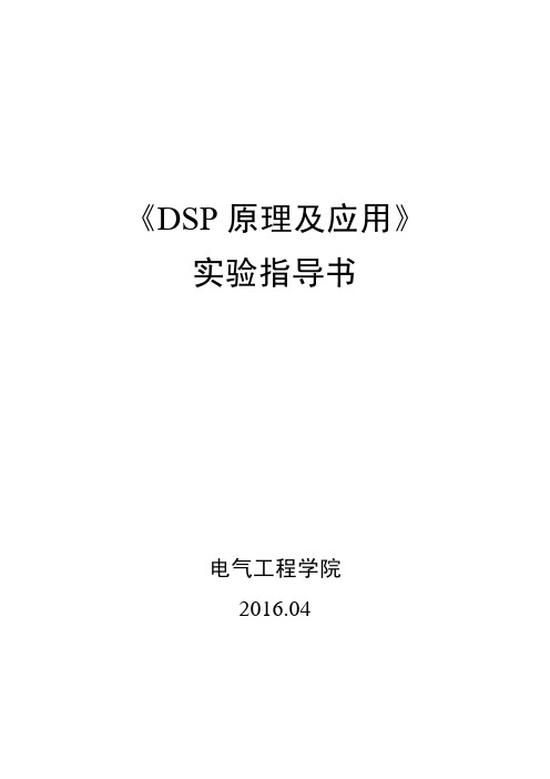 《DSP原理及应用》实验指导书2016(1)
