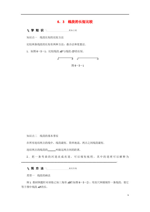 2018年秋七年级数学上册第六章图形的初步知识6.3线段的长短比较同步练习新版浙教版20190326