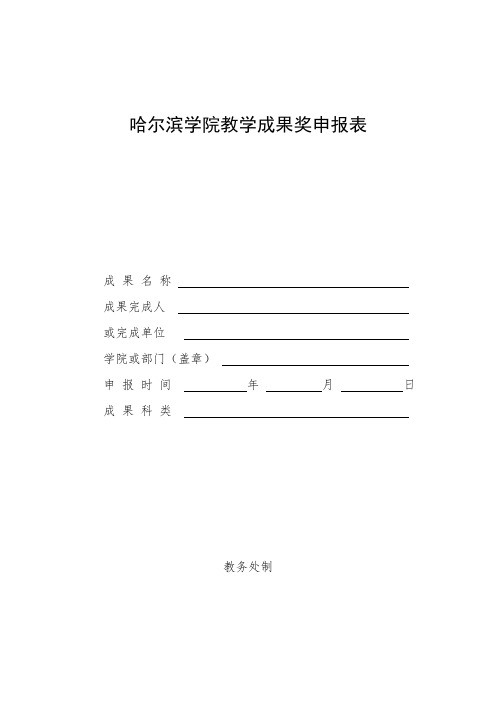 XX学院教学成果奖申报表教务处制【模板】