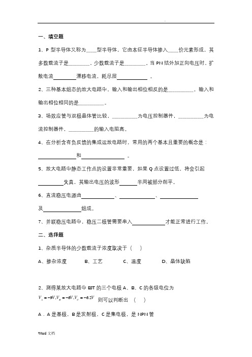 模拟电子技术题库