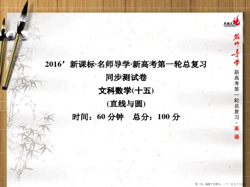 2016年新课标名师导学一轮复习文科数学课件 同步测试卷 直线与圆