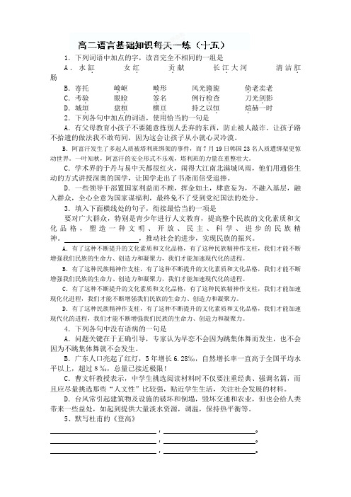 高二语文语言基础知识每天一练(15).doc