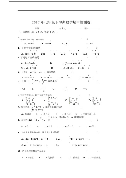 2018年新版湘教版七年级数学下册期中测试卷.doc