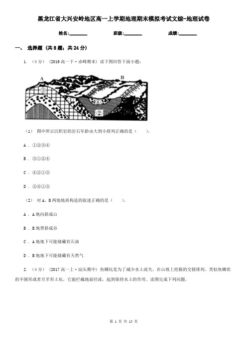 黑龙江省大兴安岭地区高一上学期地理期末模拟考试文综-地理试卷