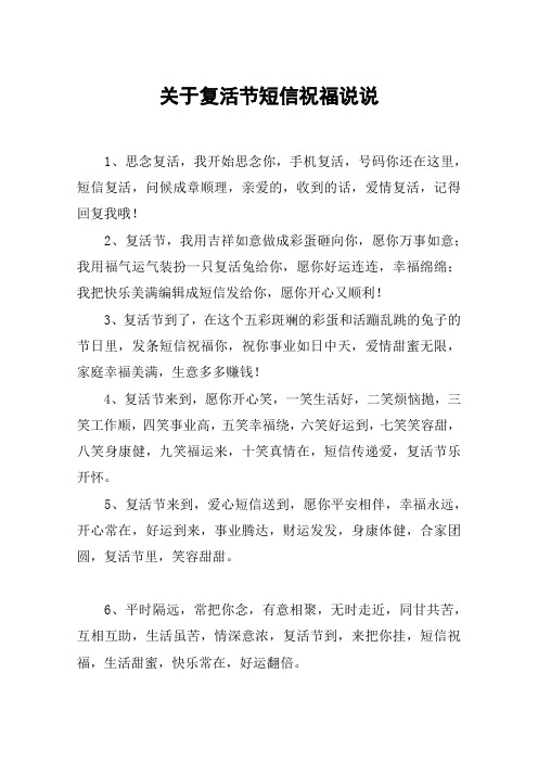 关于复活节短信祝福说说