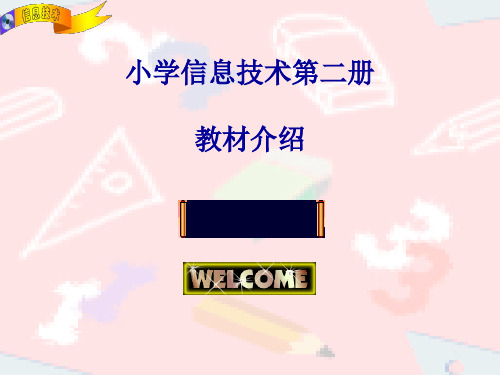 小学信息技术第二册教材介绍