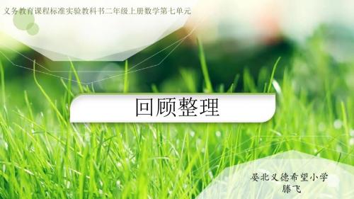 青岛版二年级上册数学第七单元复习课件个性自制优质课课件