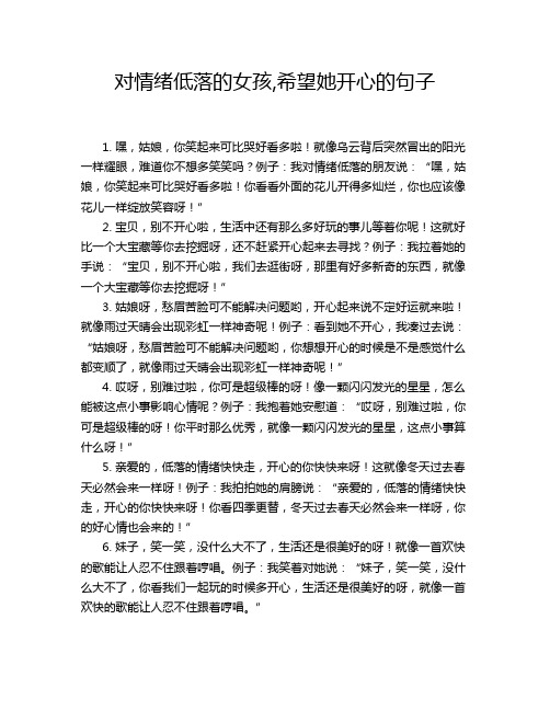对情绪低落的女孩,希望她开心的句子