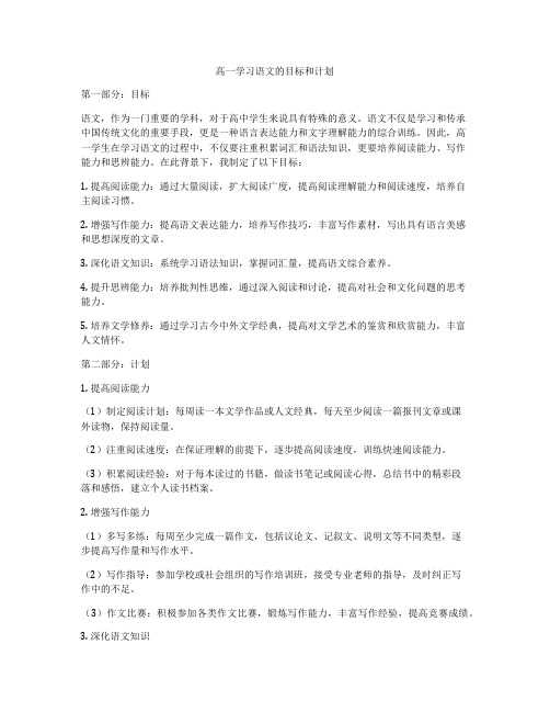 高一学习语文的目标和计划