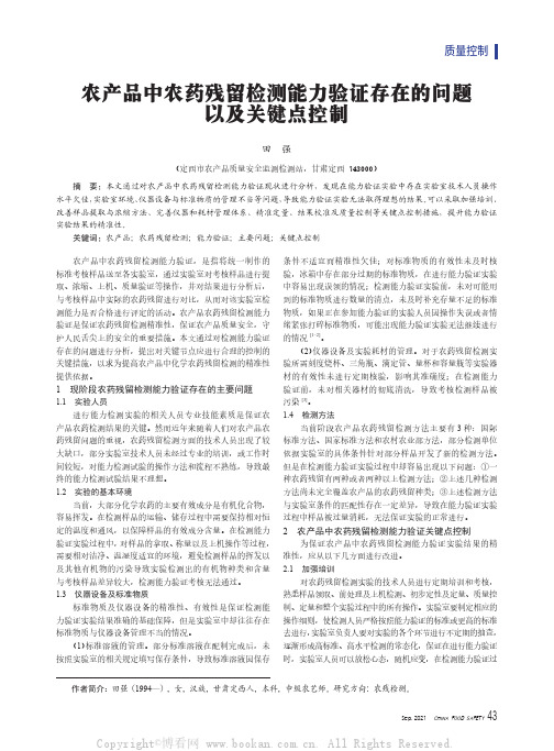 农产品中农药残留检测能力验证存在的问题以及关键点控制