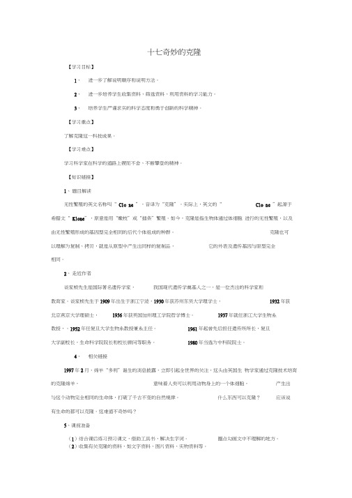 人教新课标八年级语文上第17课《奇妙的克隆》导学案