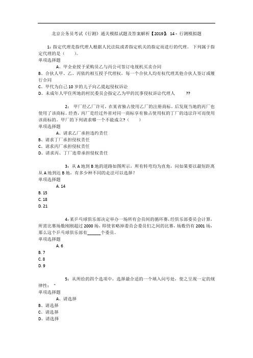 北京公务员考试《行测》通关模拟试题及答案解析【2019】：14 - 行测模拟题_9