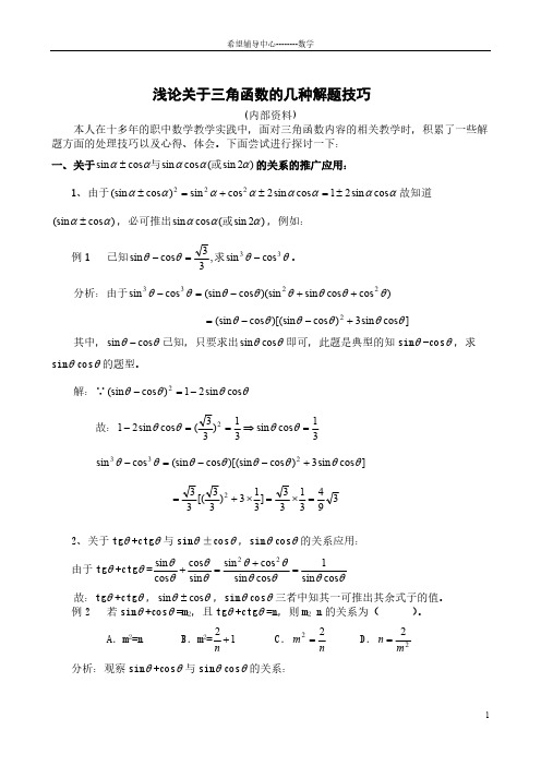 三角函数解题技巧和公式归纳(内部资料)-推荐下载