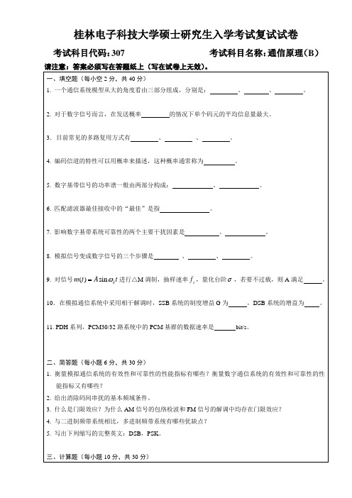 广西桂林电子科技大学 307通信原理B 2015年硕士研究生考研复试真题