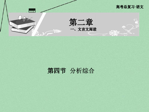 高考语文总复习 第2章 1 第4节 分析综合精品课件