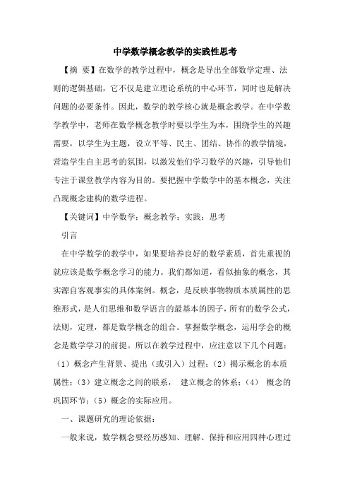 中学数学概念教学的实践性思考