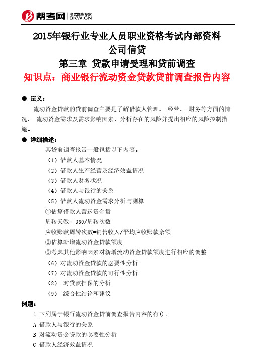 第三章 贷款申请受理和贷前调查-商业银行流动资金贷款贷前调查报告内容