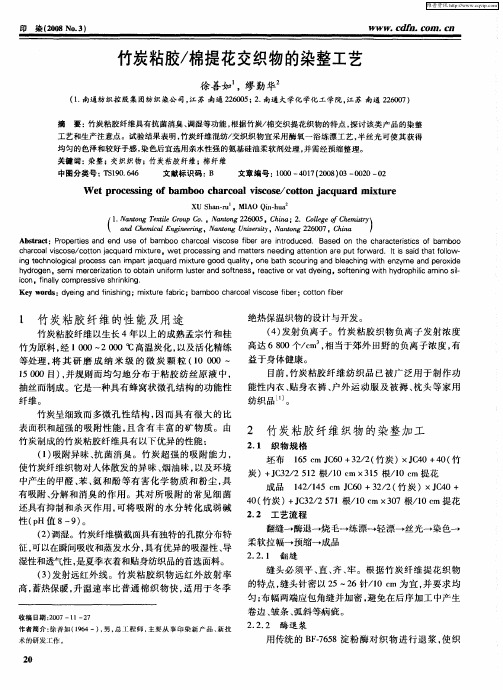 竹炭粘胶／棉提花交织物的染整工艺