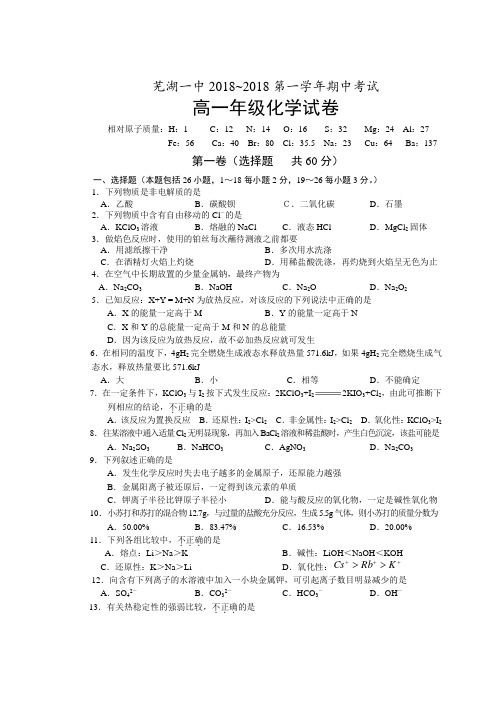 高一化学-芜湖一中2018学年高一化学第一学期期中考试试题 最新