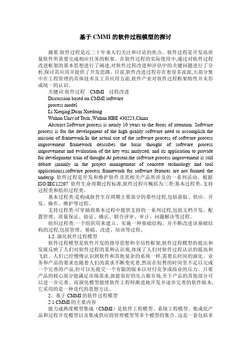 基于CMMI的软件过程模型的探讨