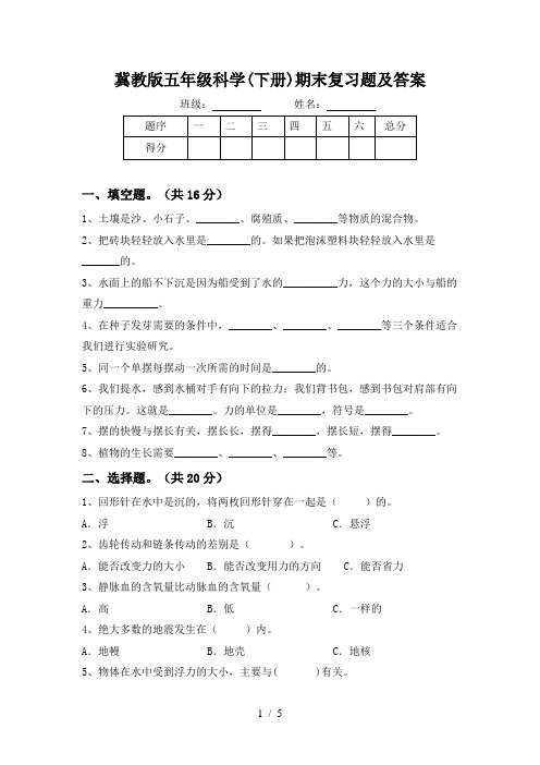 冀教版五年级科学(下册)期末复习题及答案