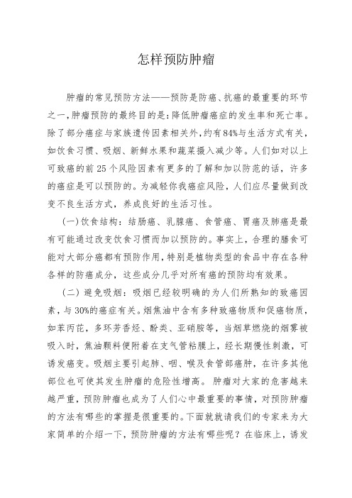 怎样预防肿瘤