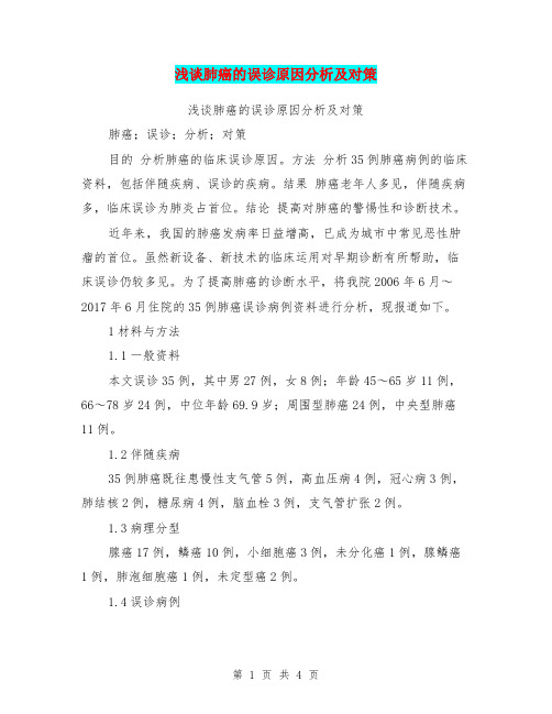 浅谈肺癌的误诊原因分析及对策【可编辑版】