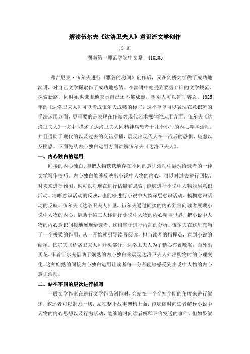 张虹[短篇小说5月]解读伍尔夫《达洛卫夫人》意识流文学创作