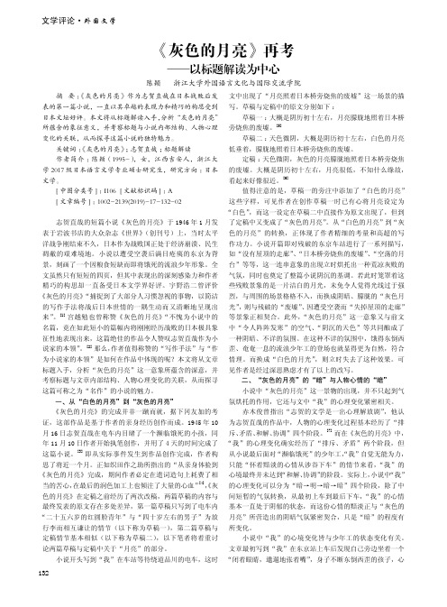 《灰色的月亮》再考——以标题解读为中心