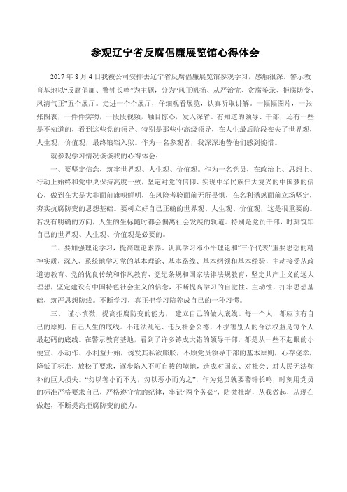 参观辽宁省反腐倡廉展览馆心得体会