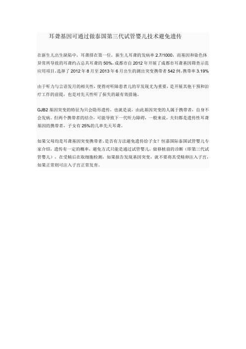 耳聋基因可通过做泰国第三代试管婴儿技术避免遗传