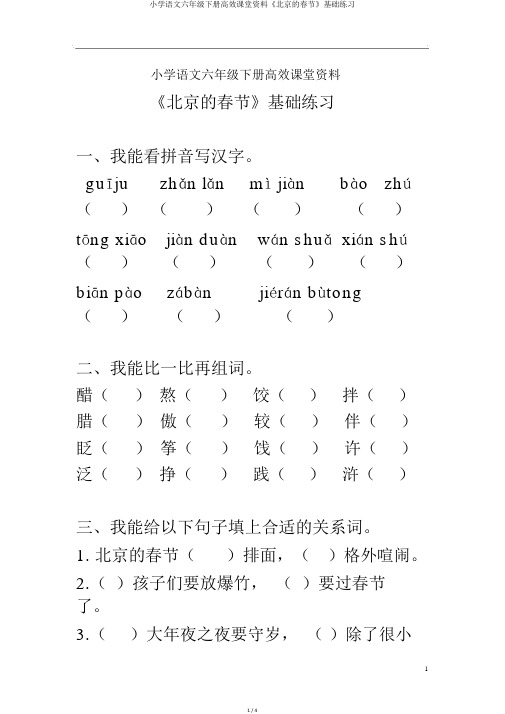 小学语文六年级下册高效课堂资料《北京的春节》基础练习