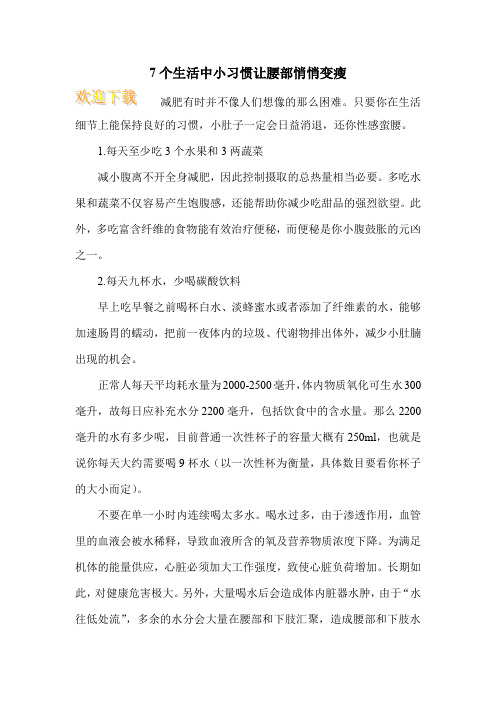 7个生活中小习惯让腰部悄悄变瘦