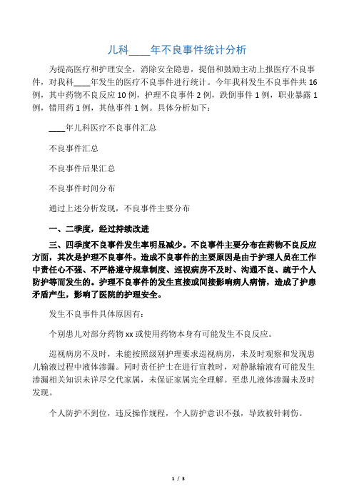 儿科不良事件年度总结分析