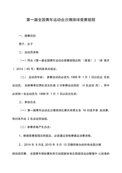 全国青年运动会沙滩排球竞赛规程