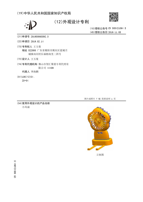 【CN305421864S】小风扇【专利】