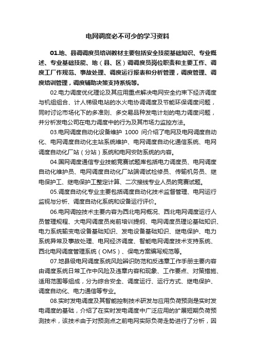 电网调度必不可少的学习资料