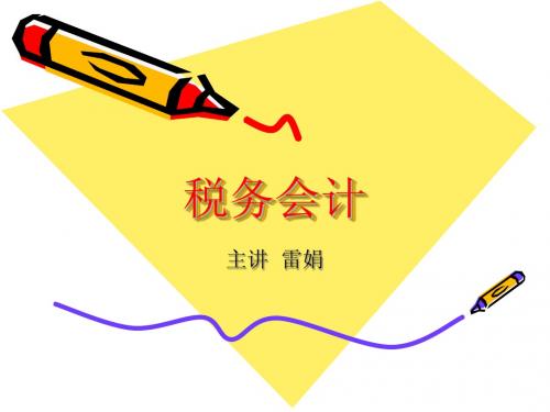 第三章消费税会计 Microsoft PowerPoint 演示文稿 - 副本