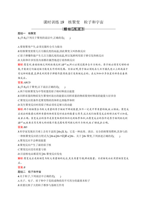 高二物理人教版选修3-5课时训练19 核聚变 粒子和宇宙 Word版含解析