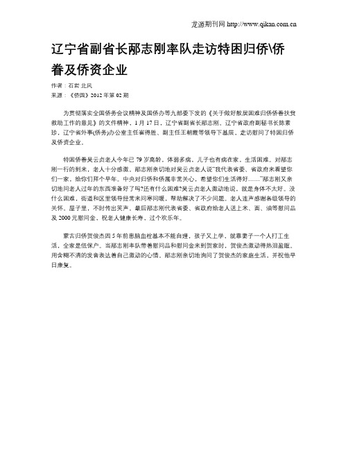 辽宁省副省长邴志刚率队走访特困归侨侨眷及侨资企业