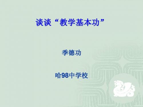 教学基本功.ppt2