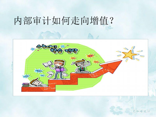 内部审计如何走向增值审计
