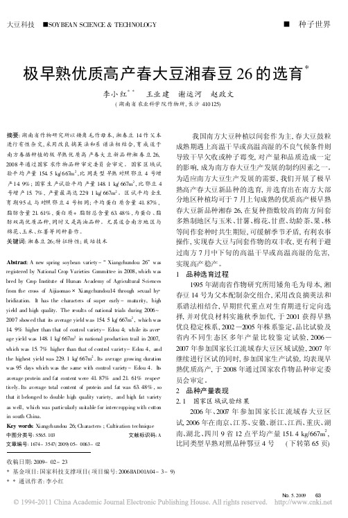极早熟优质高产春大豆湘春豆26的选育