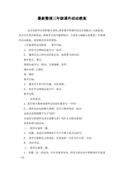 最新整理三年级课外活动教案