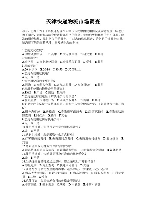 天津市快递物流市场调查问卷