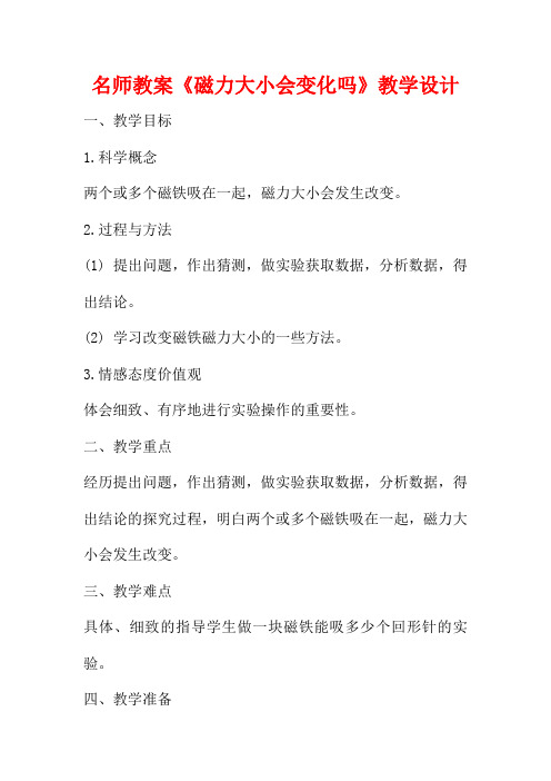 名师教案《磁力大小会变化吗》教学设计