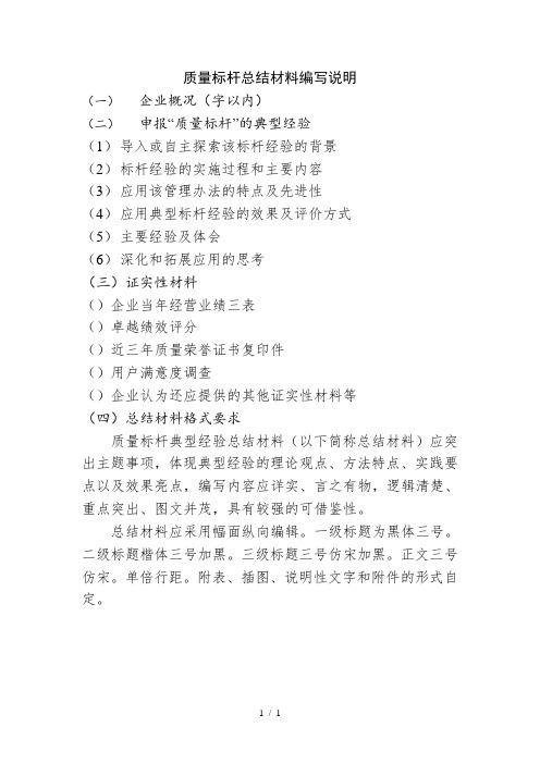 质量标杆总结材料编写说明